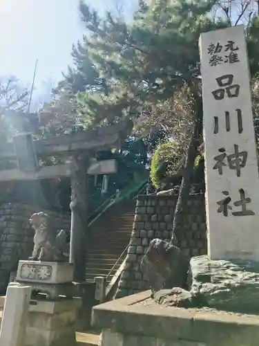 品川神社(東京都)