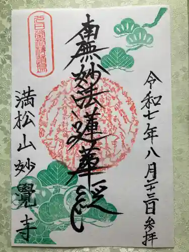 妙覚寺の御朱印