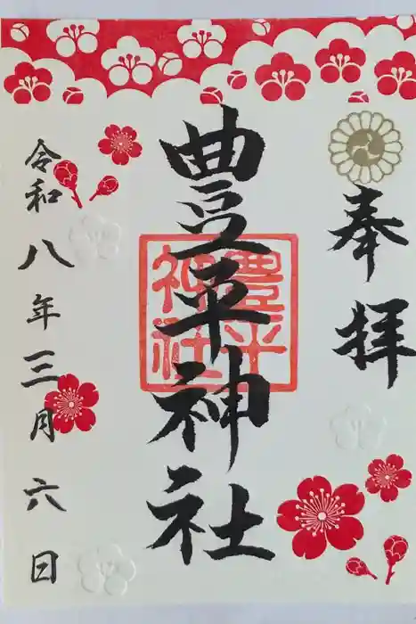 豊平神社の御朱印