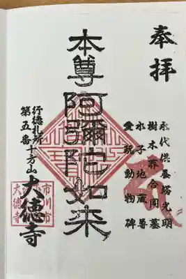 大徳寺の御朱印