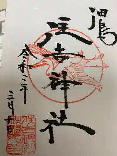 住吉神社の御朱印