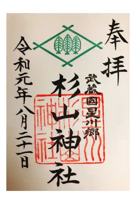 星川杉山神社の御朱印
