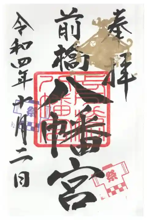 月替わりの御朱印