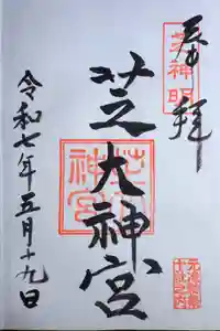 芝大神宮の御朱印