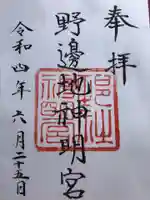 神明宮の御朱印