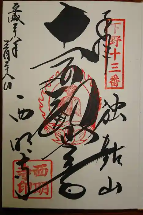 西明寺の御朱印