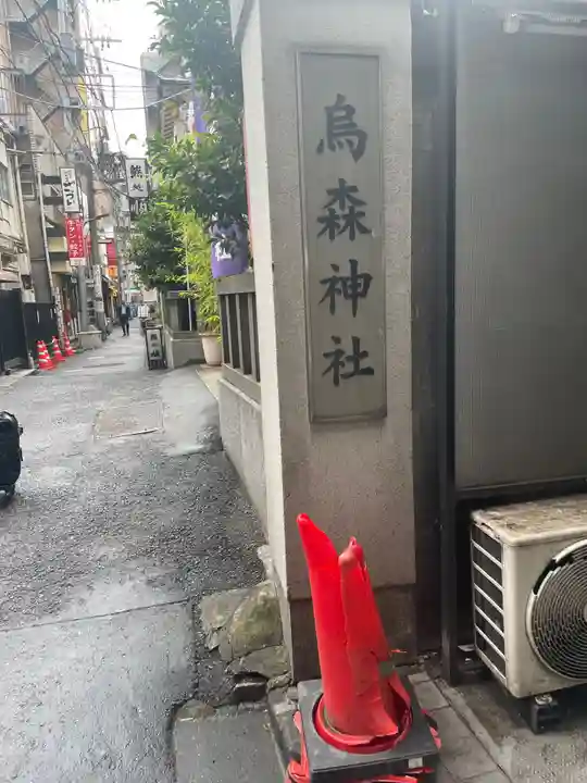 烏森神社(東京都)
