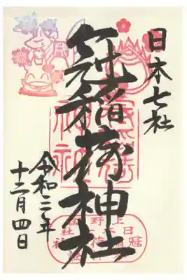 2021.12月最後の戌印