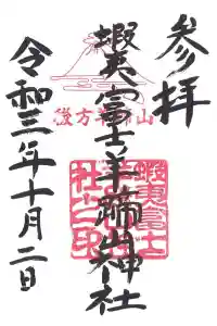 倶知安神社の御朱印 2021年10月16日(土)投稿
