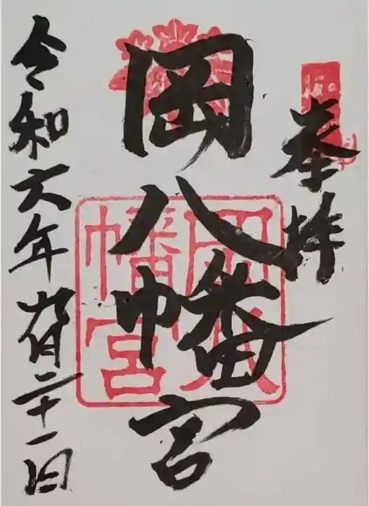 岡八幡宮(三重県)