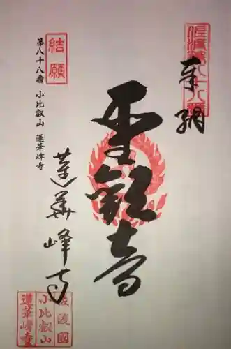 蓮華峯寺の御朱印