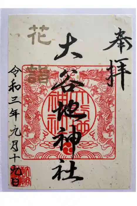 大谷地神社の御朱印