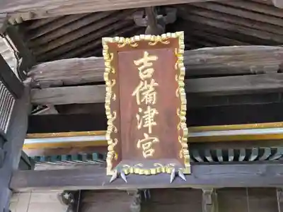 吉備津神社(岡山県)