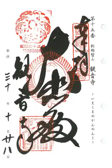 今熊野観音寺の御朱印