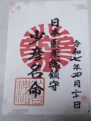 少彦名神社(大阪府)