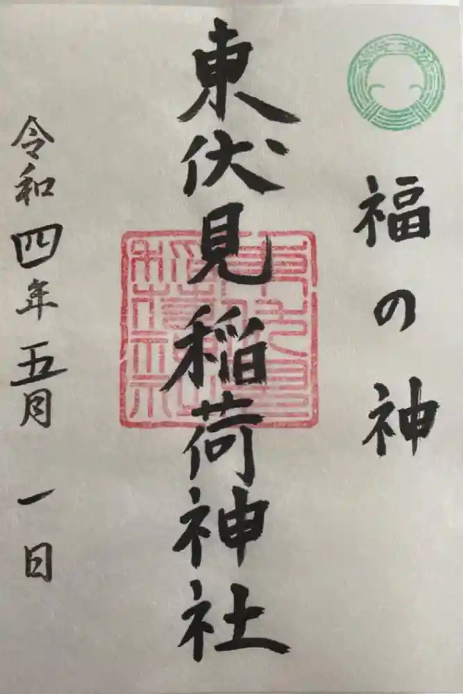 東伏見稲荷神社の御朱印