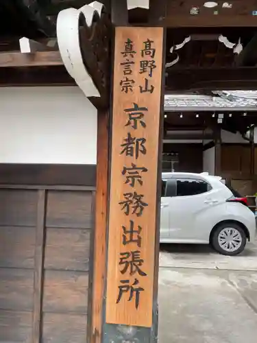 高野山京都別院　蔵林寺(京都府)