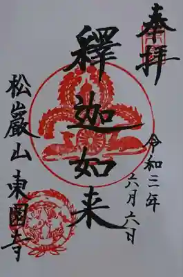 東園寺の御朱印