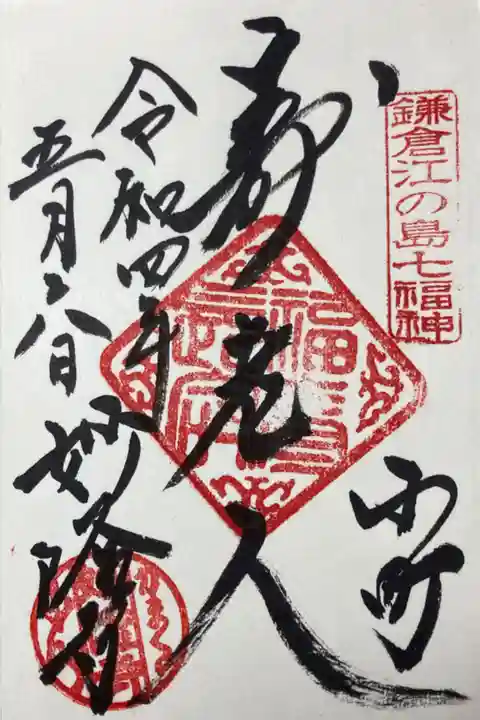 叡昌病妙隆寺(日蓮宗)
鎌倉江の島七福神ー寿老人