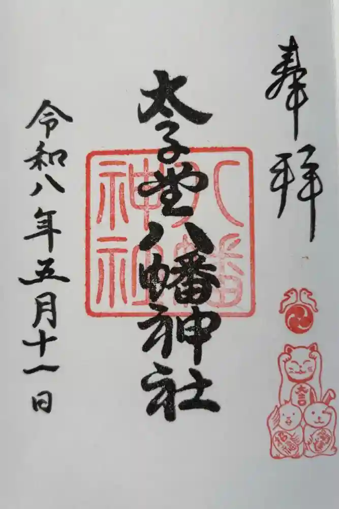 太子堂八幡神社の御朱印