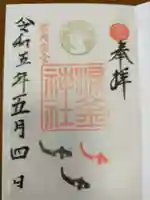 涌釜神社の御朱印
