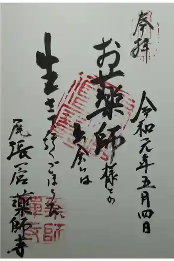 薬師寺の御朱印 2019年05月