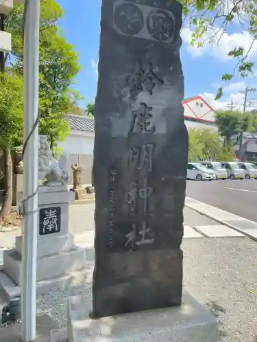 鈴鹿明神社(神奈川県)