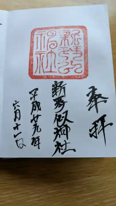 新琴似神社の御朱印