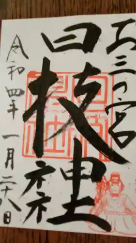 お三の宮日枝神社の御朱印