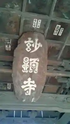 妙顕寺(埼玉県)