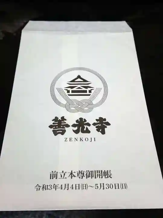 善光寺の授与品その他