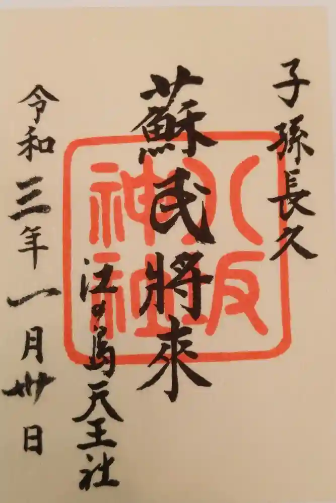 江島神社の御朱印