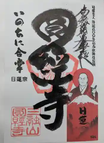 円経寺の御朱印 2025年05月