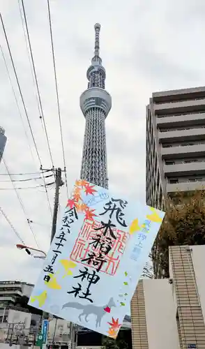 飛木稲荷神社の御朱印