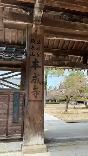 本成寺(新潟県)