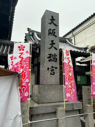 大阪天満宮(大阪府)