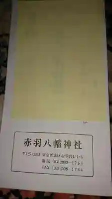 赤羽八幡神社(東京都)