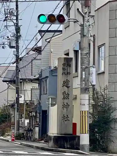 建勲神社のその他建物