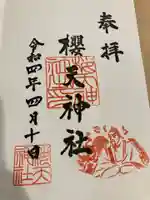 櫻天神社の御朱印