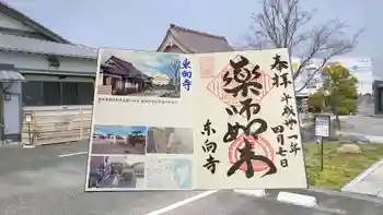 東向寺の御朱印