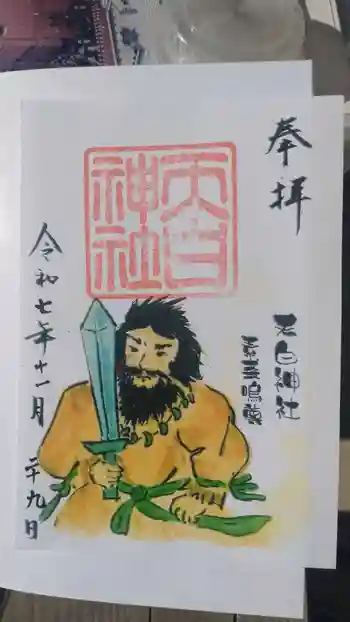 天白神社の御朱印 2025年11月