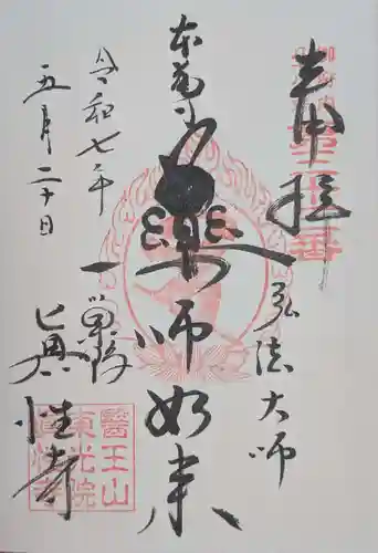 眞性寺(東京都)