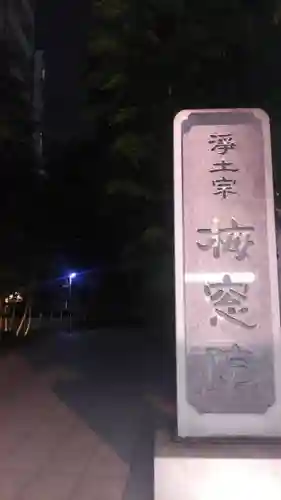 梅窓院のその他建物