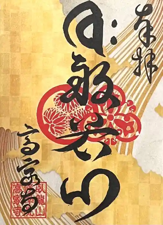 高家寺(岐阜県)