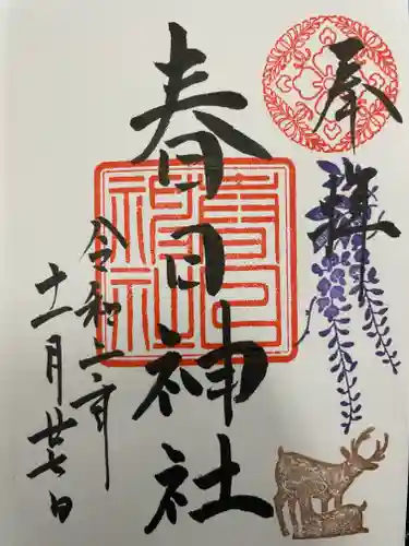 三田春日神社の御朱印