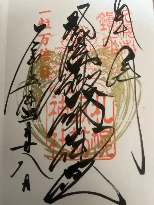 札幌諏訪神社の御朱印