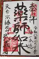武蔵寺の御朱印