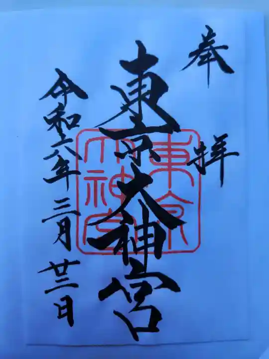 東京大神宮の御朱印