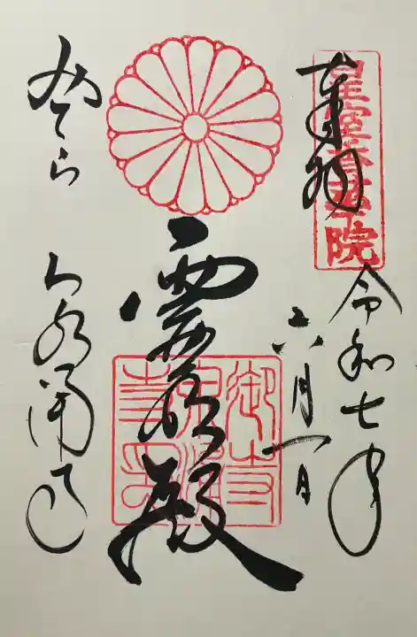 御寺 泉涌寺の御朱印・アクセス情報（京都府東福寺駅）（真言宗