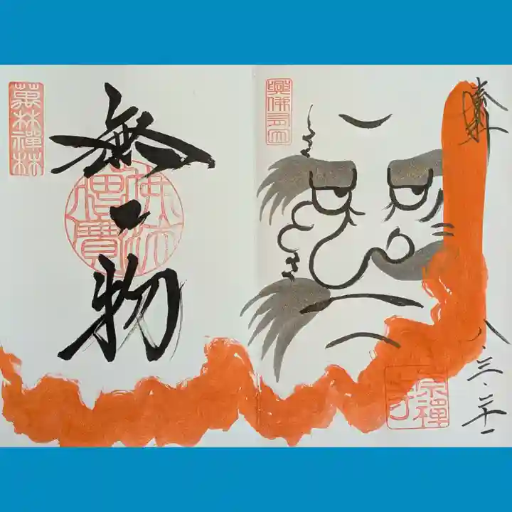 崇禅寺の御朱印